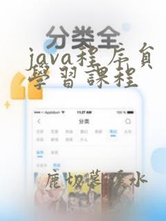 java程序员学习课程