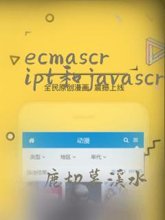 ecmascript和javascript的区别