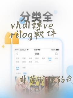 vhdl转verilog软件