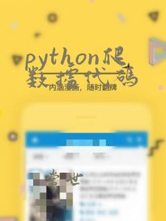 python爬数据代码
