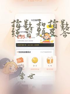 指数和指数函数练习题及答案