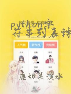 python字符串列表转换成数字列表