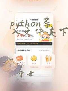 python导入文件夹下所有文件