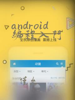 android编程入门