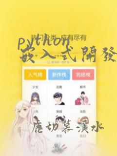 python 嵌入式开发