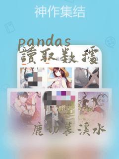 pandas 读取数据