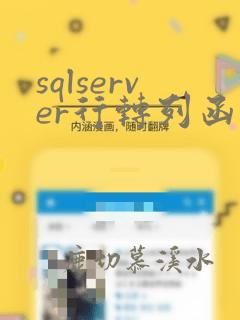 sqlserver行转列函数
