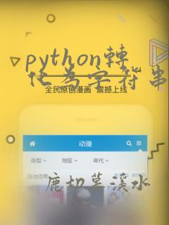 python转化为字符串的函数