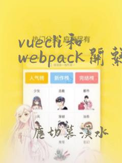 vuecli和webpack关系