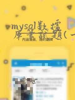 mysql数据库笔试题(一)