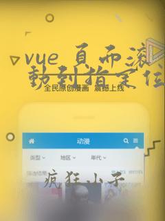 vue 页面滚动到指定位置