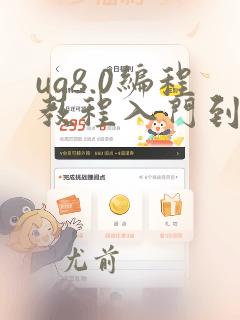 ug8.0编程教程入门到精通