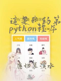 这是我的第一个python程序