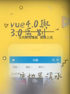 vue4.0与3.0区别
