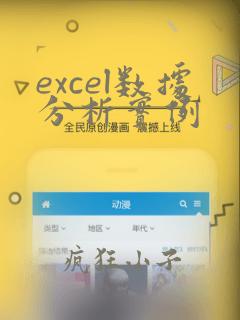 excel数据分析实例