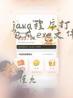 java程序打包成exe文件
