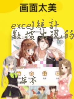 excel统计数据出现的次数并排序
