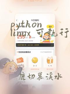 python linux 可执行文件