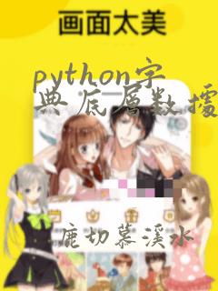 python字典底层数据结构