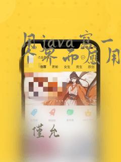 用java写一个界面应用程序