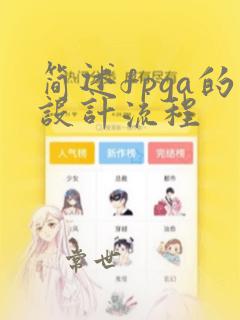 简述fpga的设计流程