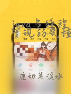 java多线程实现的几种方式