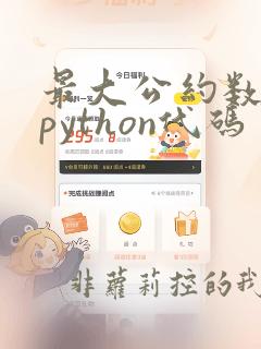 最大公约数计算python代码