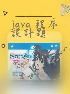 java 程序设计题