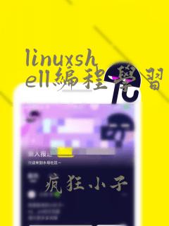 linuxshell编程学习
