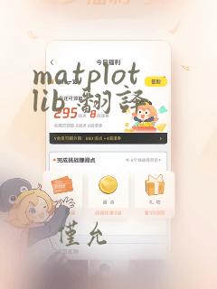 matplotlib 翻译
