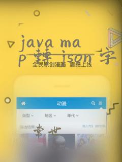 java map 转 json 字符串