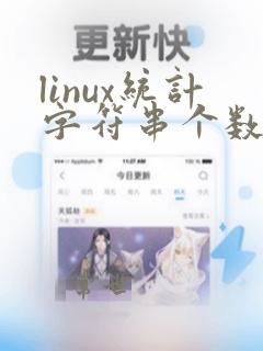 linux统计字符串个数