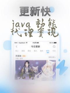 java 动态代理实现