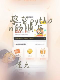 学习python的顺序