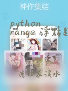 python range 浮点数