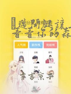 巜迈开腿让上找看看你的森林漫画：结局+番外