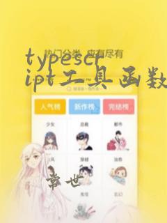 typescript工具函数