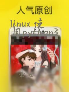 linux 使用python3