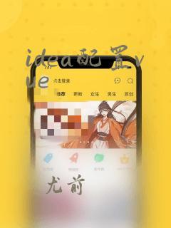 idea配置vue