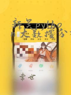新吴python 大数据分析
