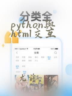python与html交互