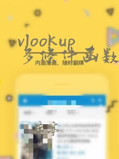 vlookup多条件函数的使用方法及实例