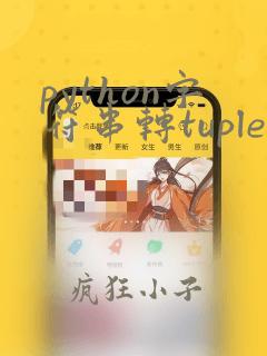 python字符串转tuple