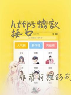 https协议接口