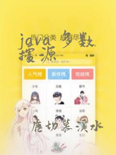 java 多数据源