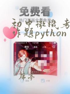 初中微机考试操作题python