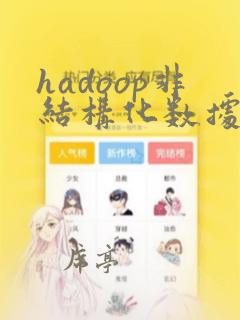 hadoop非结构化数据存储