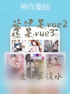 若伊是vue2还是vue3