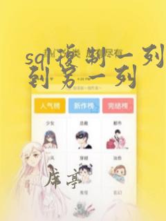 sql复制一列到另一列