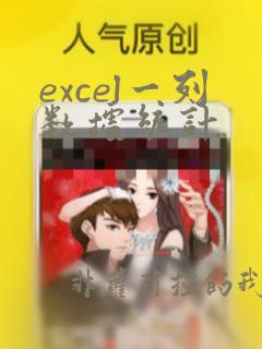 excel一列数据统计